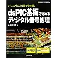 dsPIC��Ŏn�߂�f�B�W�^���M�������\�p�\�R���Ƃ���1���Ŏ��̌�! (�f�B�W�^���M�������V���[�Y)
