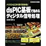 dsPIC��Ŏn�߂�f�B�W�^���M�������\�p�\�R���Ƃ���1���Ŏ��̌�! (�f�B�W�^���M�������V���[�Y)