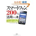 �X�}�[�g�t�H����200%���p����{ �mAndroid�Łn (��SUGOI����)