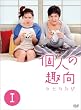 �l�̎�� DVD-BOXI