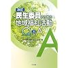 �����ψ��̂��߂̒n�敟������Q&A