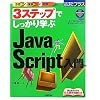 3�X�e�b�v�ł�������w�� JavaScript���� (�������g���邩�񂽂�v���X)