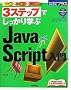 3�X�e�b�v�ł�������w�� JavaScript���� (�������g���邩�񂽂�v���X)