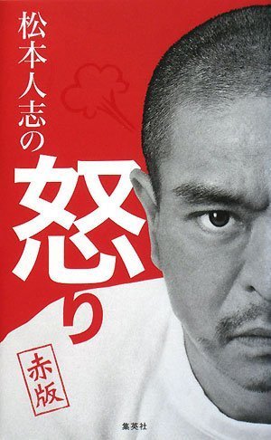  松本人志の怒り 赤版