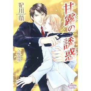 【クリックで詳細表示】甘露の誘惑 (プリズム文庫) [文庫]