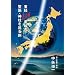 ���o135�x���̐��n�E�_�Ђ����闷 [DVD]