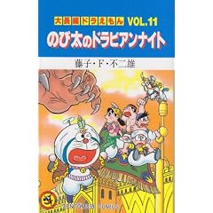 �咷�҃h�������� (Vol.11) (�Ă�Ƃ����R�~�b�N�X)