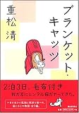 �u�����P�b�g�E�L���b�c