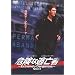 �댯�ȓ��S�� ~Extremely Dangerous~ Vol.1 [DVD]