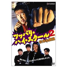 �c�b�p���E�n�C�E�X�N�[��2 �Z�O������ [DVD]