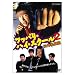 �c�b�p���E�n�C�E�X�N�[��2 �Z�O������ [DVD]