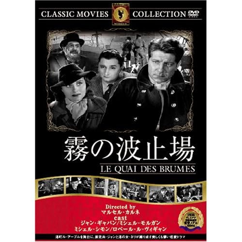 霧の波止場 ジャン・ギャバン,ミシェル・モルガン,ミシェル・シモン,ロベール・ル・ヴィギャン,ピエール・ブラッスール マルセル・カルネ 表紙