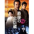 �Ō�̒��b�� ���ʔŁy����u�b�N���b�g�t���z �i������萶�Y�j [DVD]