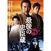 �Ō�̒��b�� ���ʔŁy����u�b�N���b�g�t���z �i������萶�Y�j [DVD]