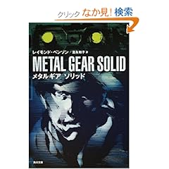 【クリックでお店のこの商品のページへ】メタルギア ソリッド (角川文庫): レイモンド・ベンソン, 富永 和子: 本