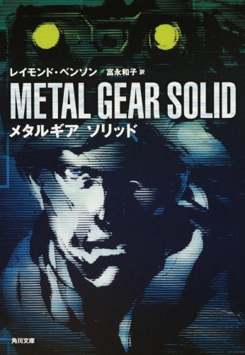  メタルギア ソリッド (角川文庫 ン 70-1)