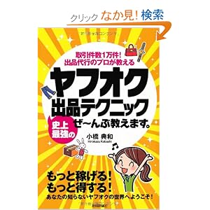 【クリックでお店のこの商品のページへ】ヤフオク 史上最強の出品テクニック ぜ~んぶ教えます。: 小橋 典和: 本
