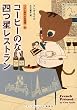 �R�[�q�[�̂Ȃ��l�����X�g���� (�R�N�Ɛ[�݂̖����� 6) (�����_���n�E�X�u�k�Е���)