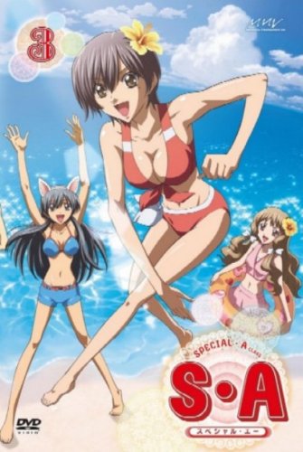 S・A~スペシャル・エー~ 【3】