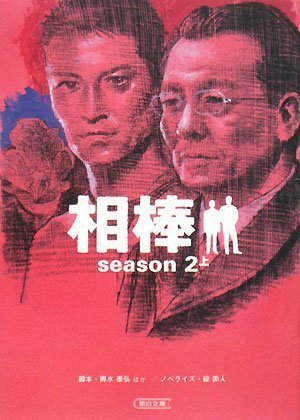  相棒season2 上 (朝日文庫 い 68-3)