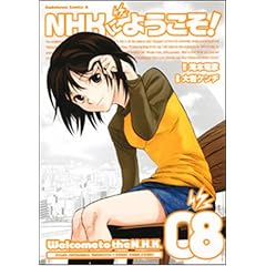 NHKにようこそ８巻