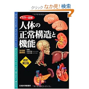 【クリックでお店のこの商品のページへ】カラー図解 人体の正常構造と機能 全10巻縮刷版 : 坂井 建雄, 河原 克雅 : 本 : Amazon.co.jp