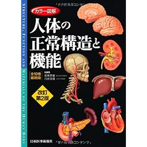 【クリックでお店のこの商品のページへ】カラー図解 人体の正常構造と機能 全10巻縮刷版 ： 坂井 建雄， 河原 克雅 ： 本 ： Amazon.co.jp