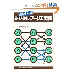 【クリックでお店のこの商品のページへ】デジタルフーリエ変換 (ビギナーズ) | 中村 尚五 | 本 | Amazon.co.jp