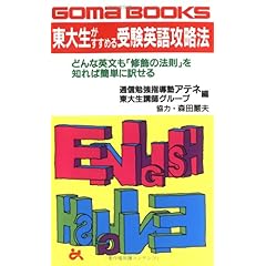 【クリックでお店のこの商品のページへ】東大生がすすめる受験英語攻略法 (ゴマブックス)： 通信勉強指導塾アテネ， 東大生講師グループ： 本