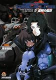 [Book]吉宗 鋼紀 マブラヴ オルタネイティヴ トータル・イクリプス 3 虚耗の檻穽 (ファミ通文庫)