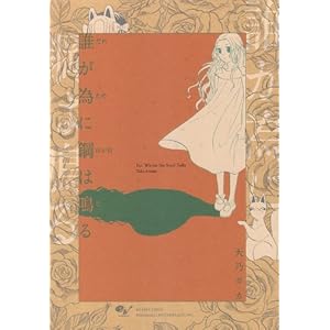 【クリックで詳細表示】誰が為に鋼は鳴る (ビームコミックス) [コミック]