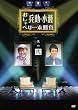 �����E���ւ̂�����ׂ��{���� ���̓� [DVD]