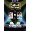 �����E���ւ̂�����ׂ��{���� ���̓� [DVD]