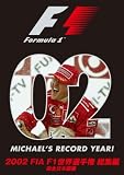 [DVD] 2002 FIA F1世界選手権総集編 [DVD]