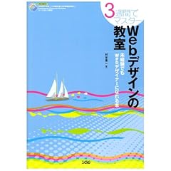 【クリックで詳細表示】3週間でマスターWebデザインの教室―未経験でもWebデザイナーになれる本 [単行本]