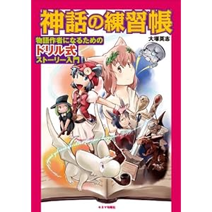 【クリックで詳細表示】神話の練習帳 物語作者になるためのドリル式ストーリー入門： 大塚英志： 本