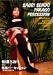 �哹������ ���` �Ɋy�p�[�J�b�V����~�������т̃X�X��~ [DVD]