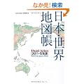 ���{�E���E�n�}�� 2011-12�N�Ł\Dual Atlas (�A�T�q�I���W�i��)