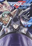 マクロスフロンティア    Vol.2 ブレイク・ダウン