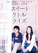 �X�C�[�g���g�����C�Y [DVD]