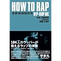 HOW TO RAP 104�l�̃��b�p�[�������郉�b�v�̐_�� (P-Vine Books)