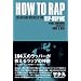 HOW TO RAP 104�l�̃��b�p�[�������郉�b�v�̐_�� (P-Vine Books)