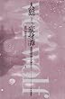 �l�T�ϐg杁\�����̖��b�ƕ��w����