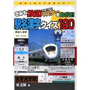 【クリックで詳細表示】きみも鉄道マスターをめざせ！駅名漢字クイズ120 (鉄男と鉄子の鉄道の本) ｜ 坂 正博 ｜ 本-通販 ｜ Amazon.co.jp