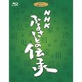 NHK �ӂ邳�Ƃ̓`�� �u���[���C�f�B�X�NBOX [Blu-ray]