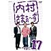 �������܂�~�� Vol.17 [DVD]