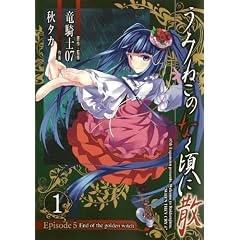 ���݂˂��̂Ȃ����ɎU Episode5:End of the golden witch(1) (�K���K���R�~�b�N�XJOKER)