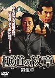 [DVD]白竜 極道の紋章5 [DVD]