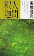 �l�ԁE�߉� 1 �V�������� (�S�Ɛl�ԃV���[�Y)
