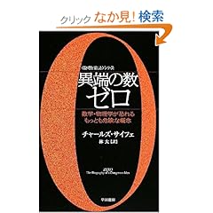 異端の数ゼロ――数学・物理学が恐れるもっとも危険な概念 (ハヤカワ文庫NF―数理を愉しむシリーズ)